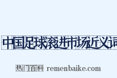 中国足球滚进市场近义词是什么意思的图片